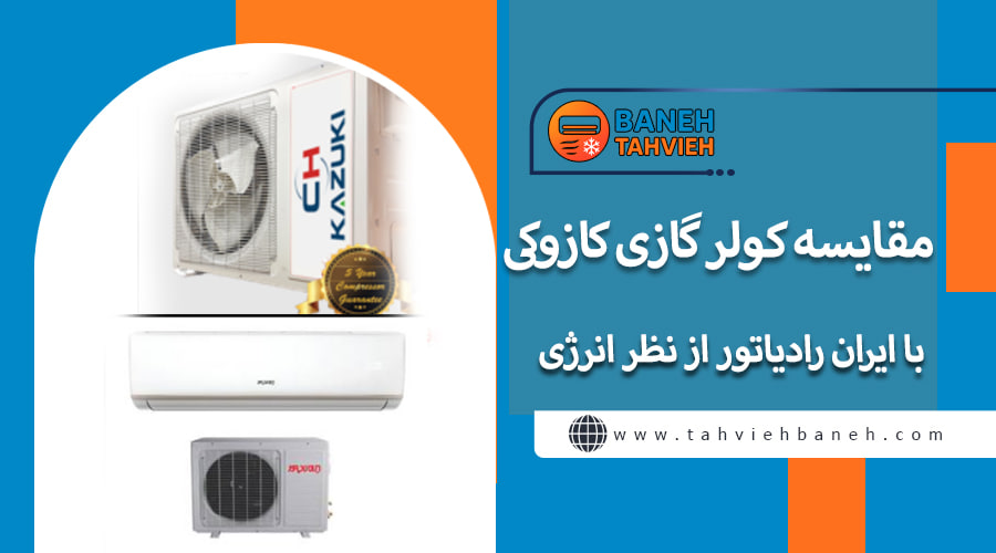 مقایسه کولر گازی ایران رادیاتور با کازوکی از نظر مصرف انرژی